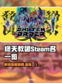 终天教团Steam英文名大曝光！游戏玩家必看💥