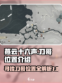 燕云十六声刀哥在哪介绍