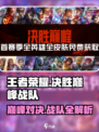 决胜巅峰！🔥王者战队全介绍✅