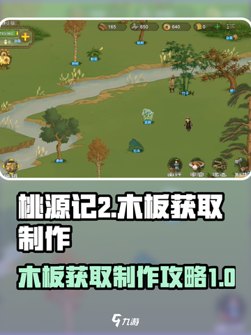 桃源记2💎木板获取制作终极攻略🔥截图1