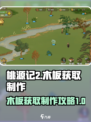 桃源记2💎木板获取制作终极攻略🔥
