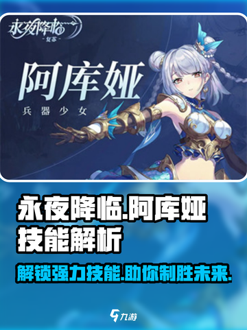 永夜降临🔥复苏阿库娅技能解析💎游戏必备攻略！截图1