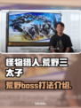 怪猎荒野：三太子打法全解析！🔥速来
