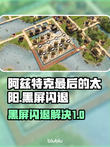 🎮阿兹特克最后的太阳黑屏闪退？一招解决！截图1
