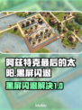 🎮阿兹特克最后的太阳黑屏闪退？一招解决！