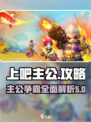 上吧主公攻略介绍介绍