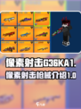 像素射击G36KA1怎么样介绍