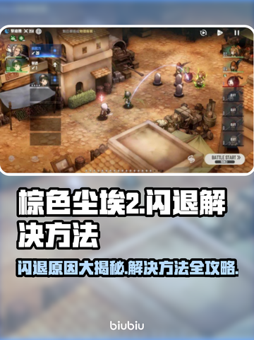 棕色尘埃2闪退？❌教你一招搞定解决方法！🔥截图1