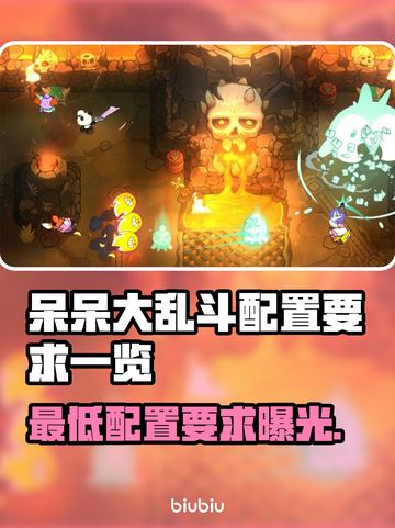 呆呆大乱斗配置要求🔥低配手机玩家必看！🎮截图1