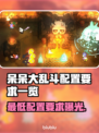 呆呆大乱斗配置要求🔥低配手机玩家必看！🎮