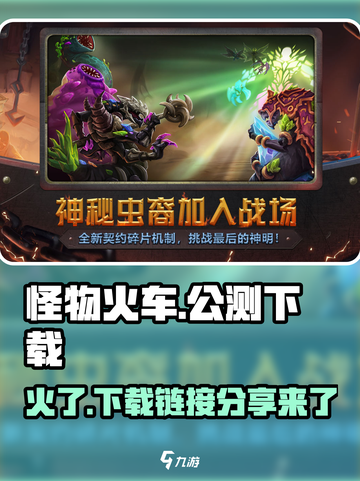 怪物火车🔥公测时间曝光！下载链接限时分享🎉截图1