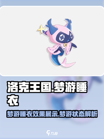 洛克王国手游梦游睡衣是什么介绍截图1