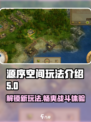 源序空间玩法是什么介绍