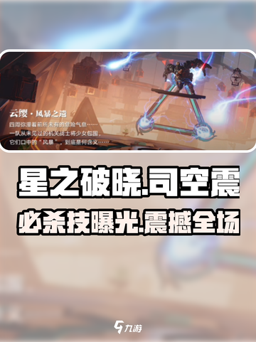 星之破晓⚡司空震必杀技曝光！💥截图1