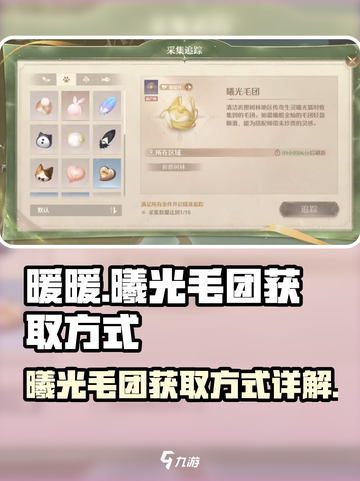 无限暖暖曦光毛团怎么获得介绍截图1