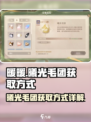 无限暖暖曦光毛团怎么获得介绍