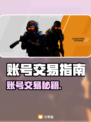 🔥全网疯传！这3个游戏账号交易平台太香了🎮💥