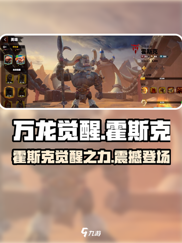 万龙觉醒🔥霍斯克角色超详细解析来了！不容错过截图1