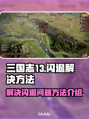 三国志13闪退解决方法🔥游戏党必看！截图1