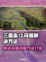 三国志13闪退解决方法🔥游戏党必看！