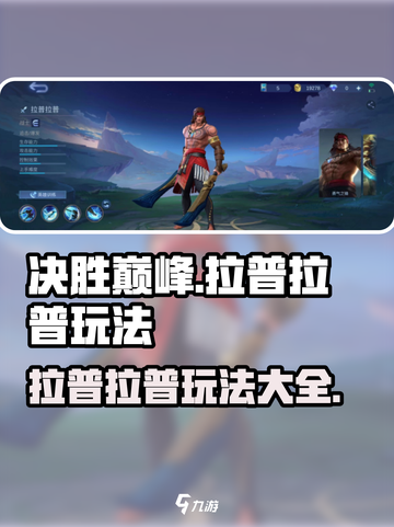 决胜巅峰拉普拉普怎么玩介绍截图1