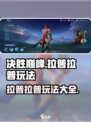 决胜巅峰拉普拉普怎么玩介绍
