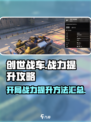 创世战车开局战力提升的方法有哪些介绍