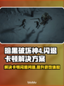 暗黑破坏神4闪退卡顿？❌教你一招搞定！🔥