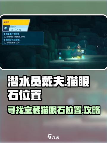 潜水员戴夫猫眼石在哪介绍截图1