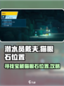 潜水员戴夫猫眼石在哪介绍