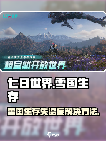 七日世界雪国人生失温症怎么办介绍截图1