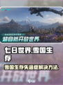 七日世界雪国人生失温症怎么办介绍