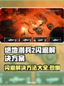 绝地潜兵2闪退解决方法大公开！游戏党必看👇