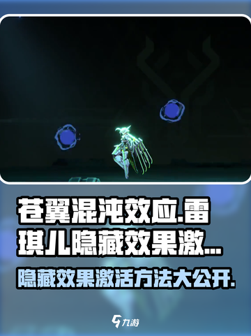 苍翼混沌效应隐藏效果怎么激活介绍截图1