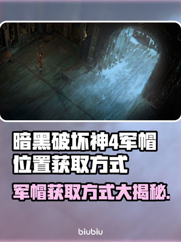 暗黑4军帽位置🔥超简单获得方式✨截图1