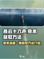 燕云十六声奇术凌虚一指如何获取介绍
