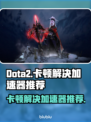 Dota2卡顿？用这款加速器🔥瞬间流畅！🎉