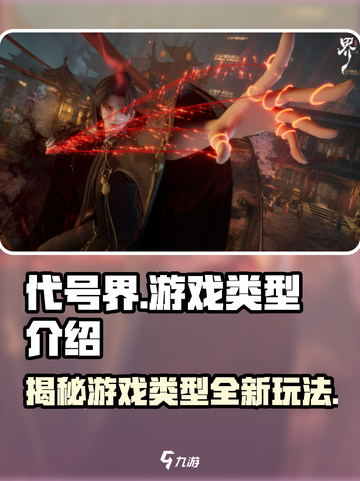 代号界什么类型游戏介绍截图1