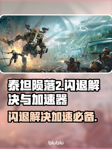 泰坦陨落2闪退？加速器来救场！💥🚀截图1