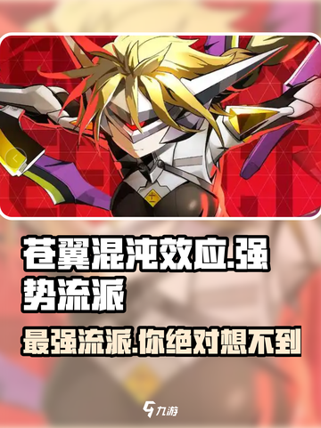 苍翼混沌效应🔥最强流派大揭秘！💥截图1