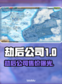 🎮劫后公司价格大揭秘！速看值不值得买？💥