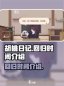胡桃日记🔥回归时间曝光！玩家必看✔