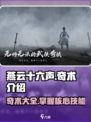 燕云十六声奇术大曝光！🎮游戏党必看🔥