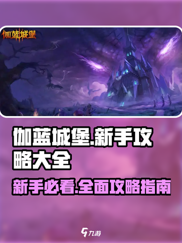 伽蓝城堡新手必看！💥轻松上分秘籍🎉截图1