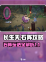长生天机降世千石林石阵攻略介绍