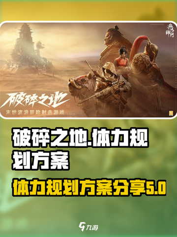 破碎之地最佳体力规划方案分享介绍截图1