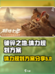 破碎之地最佳体力规划方案分享介绍截图1