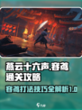 燕云十六声boss容鸢怎么打介绍