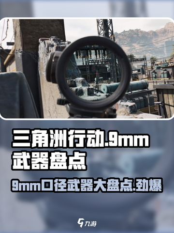 三角洲行动9mm口径武器有哪些介绍截图1