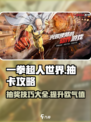 一拳超人世界抽奖怎么抽介绍